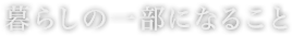 暮らしの一部になること